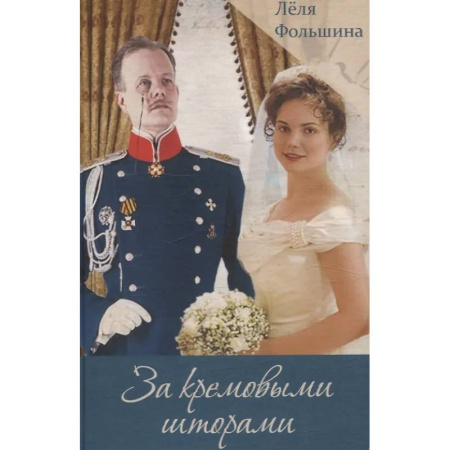 Исторический роман, книга За кремовыми шторами. Книга III заказать