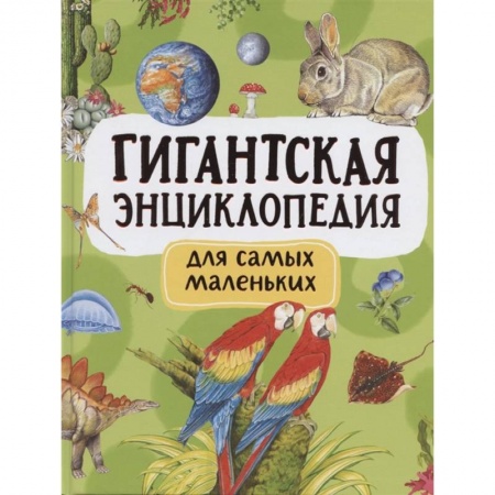 Все обо всем. Универсальные энциклопедии, книга Гигантская энциклопедия для самых маленьких заказать