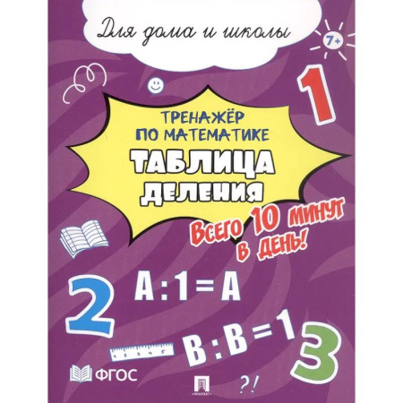 Математика. Алгебра. Геометрия, книга Таблица деления. Всего 10 минут в день. Для дома и школы заказать