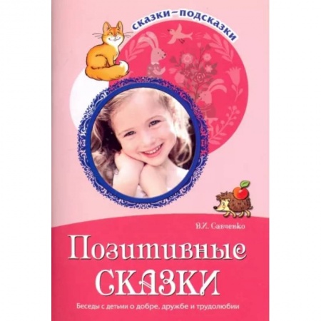 Сборники сказок, книга Сказки-подсказки. Позитивные сказки. Беседы с детьми о добре, дружбе и трудолюбии заказать