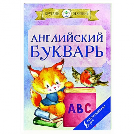 Английский язык, книга Английский букварь заказать