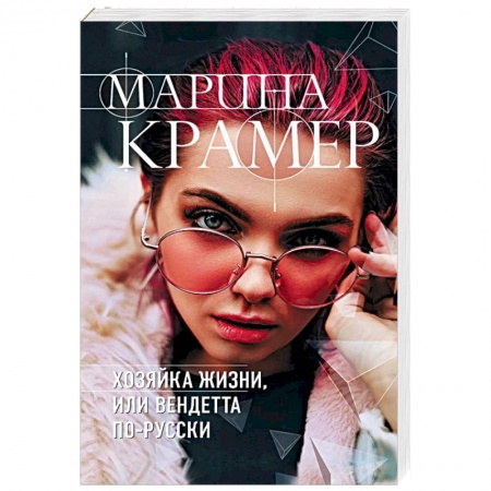 Отечественный женский детектив, книга Хозяйка жизни, или Вендетта по-русски заказать