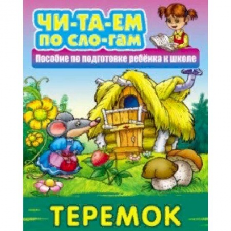Русские народные сказки, книга Теремок заказать