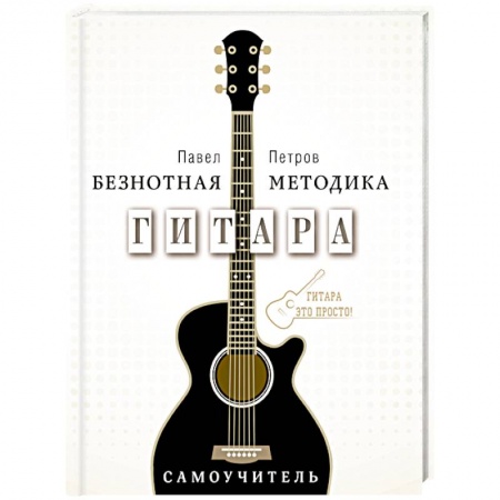 Книги, книга Гитара. Самоучитель. Безнотная методика заказать