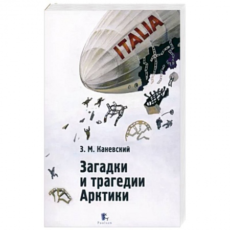 Публицистика, книга Загадки и трагедии Арктики заказать