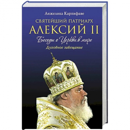 Книги, книга Святейший Патриарх Алексий II: Беседы о Церкви в мире заказать