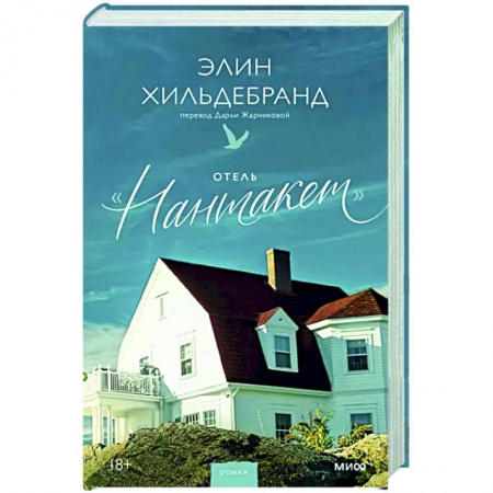 Зарубежная современная проза, книга Отель Нантакет заказать