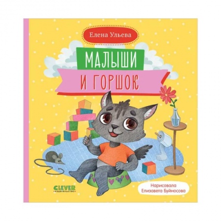 Этикет. Внешность.Гигиена. Личная безопасность, книга Самостоятельный малыш. Малыши и горшок заказать