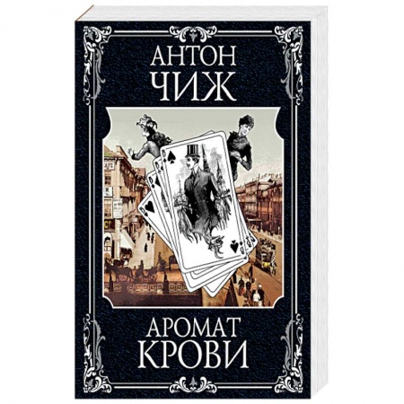 Отечественный мужской детектив, книга Аромат крови заказать
