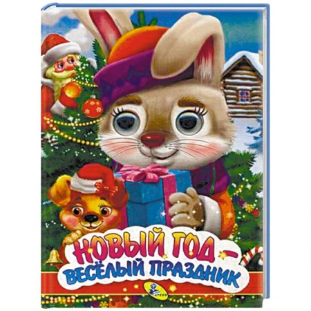 Новогодние книжки-игрушки, книга Новый год - веселый праздник заказать