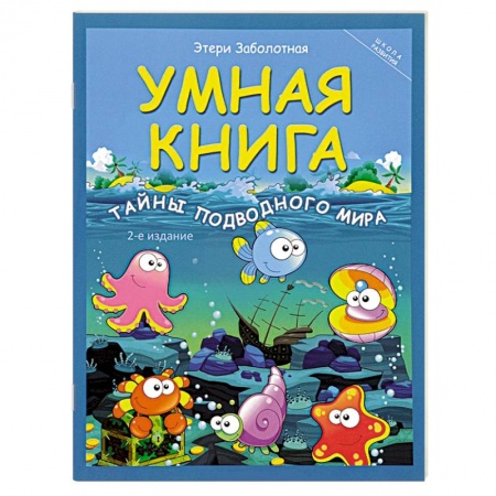 Книги, книга Умная книга: тайны подводного мира заказать