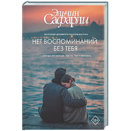 Русская современная проза, книга Нет воспоминаний без тебя заказать