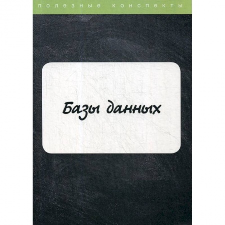 Microsoft SQL Server, книга Базы данных заказать