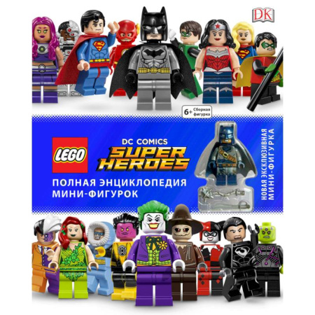 Мистика. Фантастика. Фэнтези, книга LEGO DC Comics. Полная энциклопедия мини-фигурок (+ эксклюзивная мини-фигурка) заказать