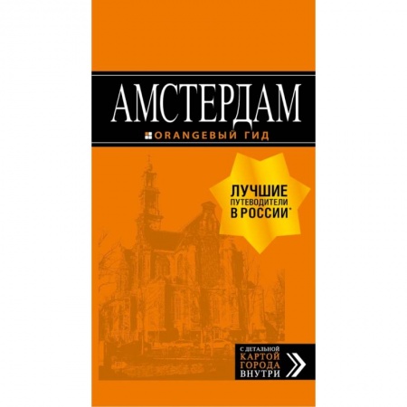 Другие страны, книга Амстердам: путеводитель+карта. 6-е изд., испр. и доп. заказать