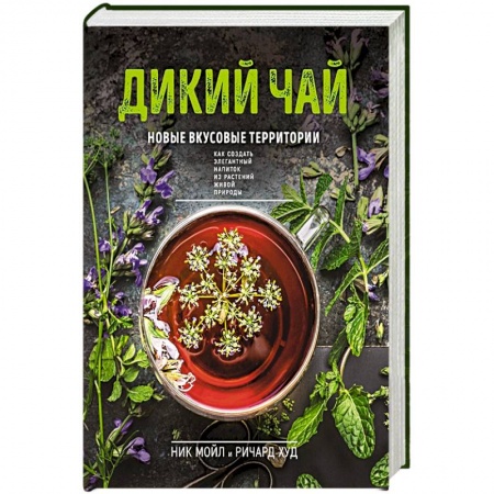 Чай. Кофе. Безалкогольные напитки, книга Дикий чай. Новые вкусовые территории (фото) заказать