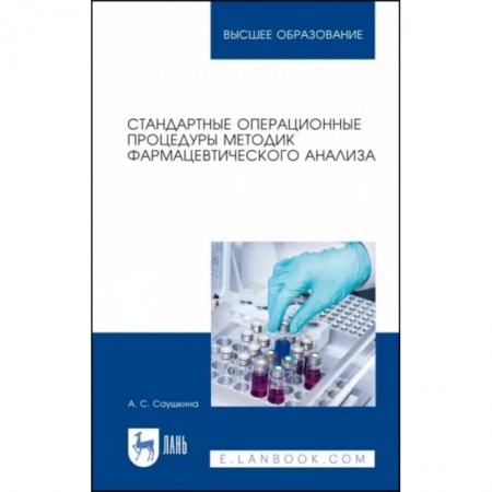 Фармакология. Рецептура. Токсикология, книга Стандартные операционные процедуры методик фармацевтического анализа. Учебное пособие для вузов заказать