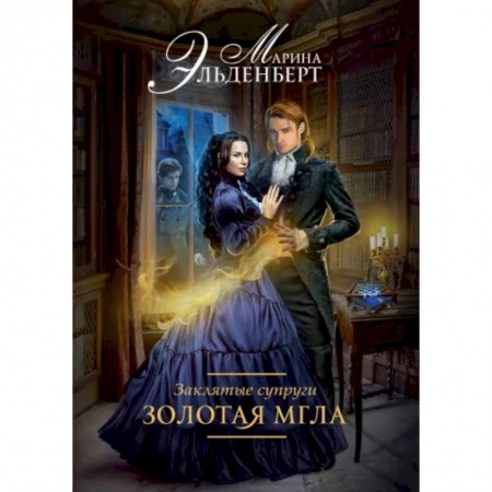 Русское фэнтези, книга Заклятые супруги. Золотая мгла заказать