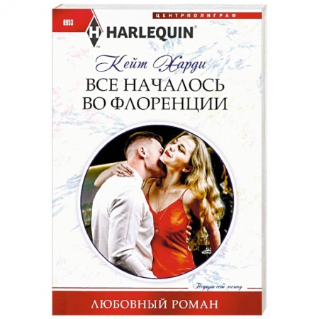 Зарубежный любовный роман, книга Все началось во Флоренции заказать