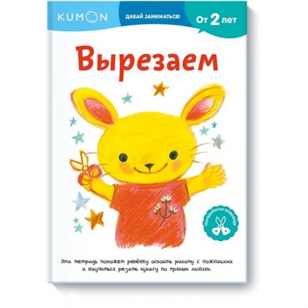 Книжки-игрушки, книга Вырезаем заказать