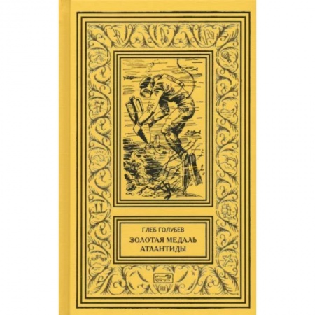 Классическая русская фантастика, книга Золотая медаль Атлантиды заказать