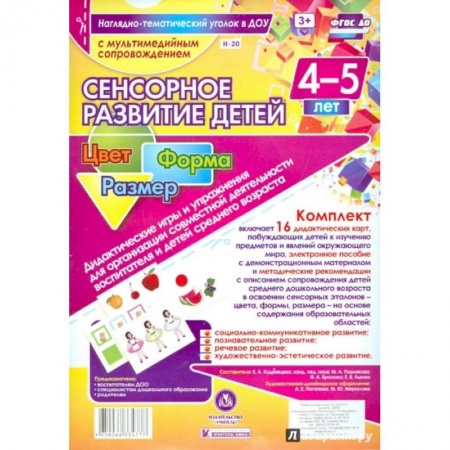 Книги, книга Сенсорное развитие детей 4-5 лет. Цвет. Форма + CD заказать
