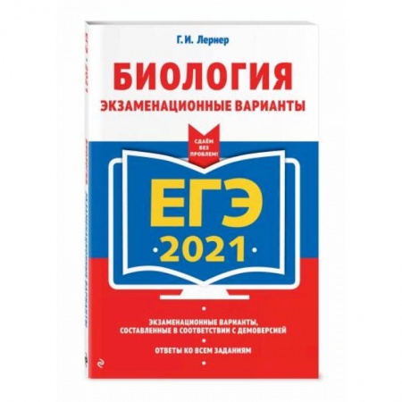 Биология, книга ЕГЭ-2021. Биология. Экзаменационные варианты заказать
