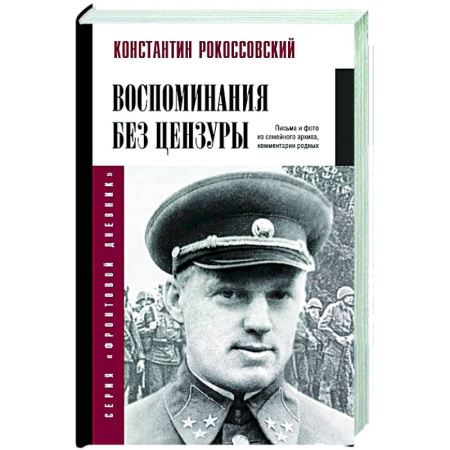 Дневники. Письма. Записки, книга Воспоминания без цензуры заказать