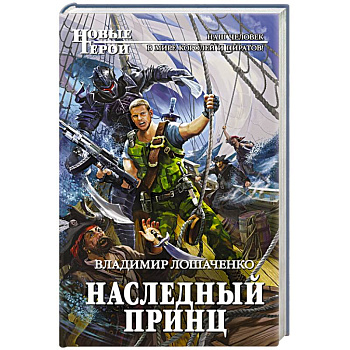 Наследный принц Наследный принц