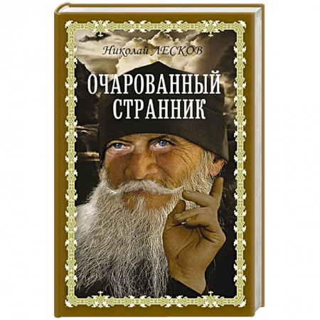 Русская классика, книга Очарованный странник заказать