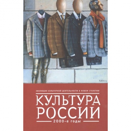 История культуры России, книга Культура России.2000-е заказать