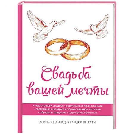 Свадьба. Сценарии, подготовка, книга Свадьба вашей мечты заказать