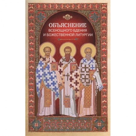 Христианство, книга Объяснение всенощного бдения и Божественной литургии заказать