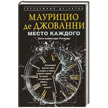 Зарубежный детектив, книга Место каждого. Лето комиссара Ричарди заказать