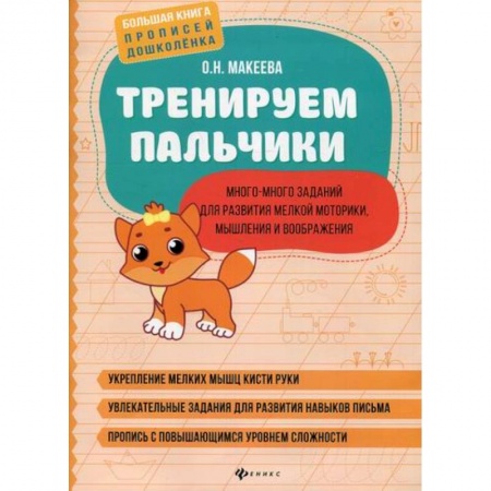 Письмо, мелкая моторика, книга Тренируем пальчики: много-много заданий для развития мелкой моторики, мышления и воображения заказать