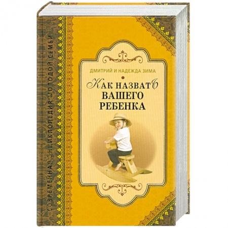 Книги, книга Как назвать вашего ребенка заказать