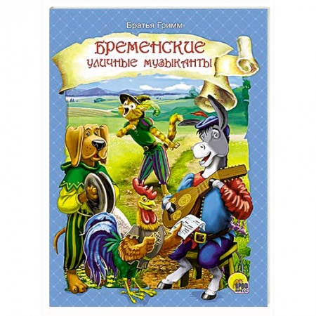 Книги, книга Бременские музыканты заказать