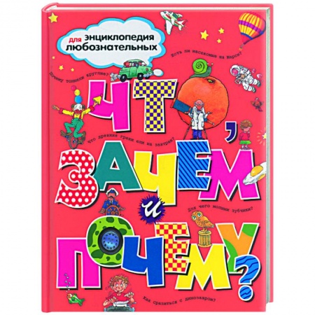 Книги, книга Что, зачем и почему? заказать