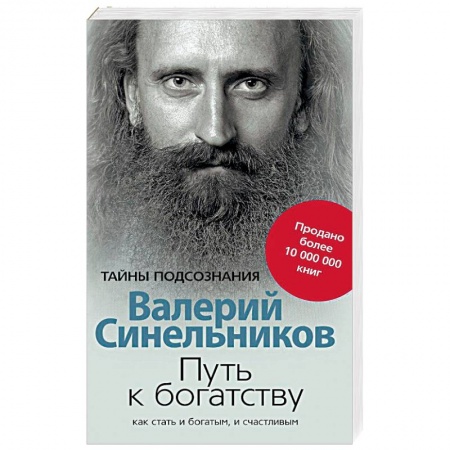 Практическая эзотерика, книга Путь к богатству. Как стать и богатым, и счастливым заказать