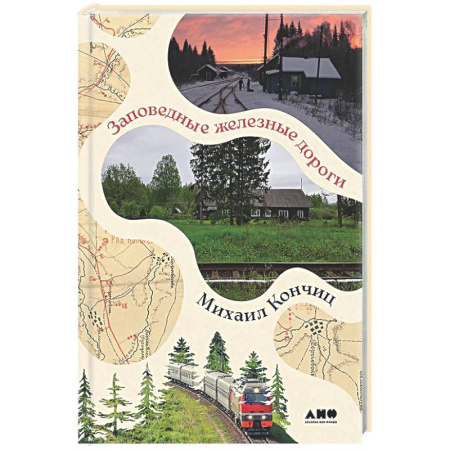 Заметки путешественника, книга Заповедные железные дороги заказать