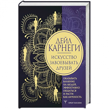 Психология личности, книга Искусство завоевывать друзей, оказывать влияние на людей, эффективно общаться и расти как личность заказать
