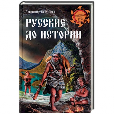 Всемирная история, книга Русские до истории заказать