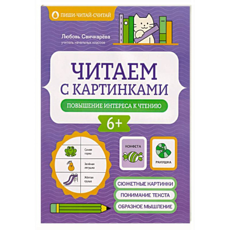 Развитие речи. Чтение, книга Читаем с картинками: повышение интереса к чтению заказать