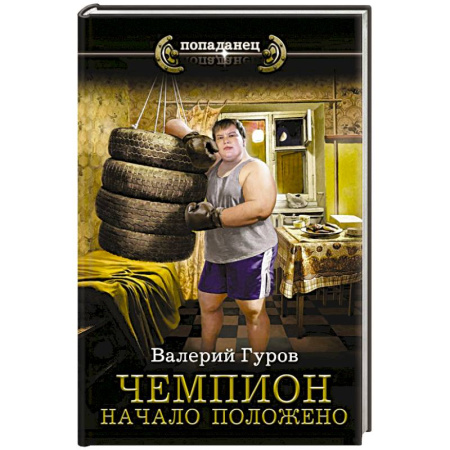 Русская фантастика, книга Чемпион. Начало положено заказать