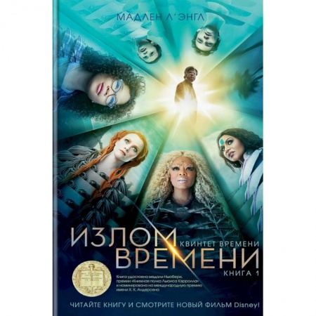 Мистика. Фантастика. Фэнтези, книга Квинтет времени. Книга 1. Излом времени заказать