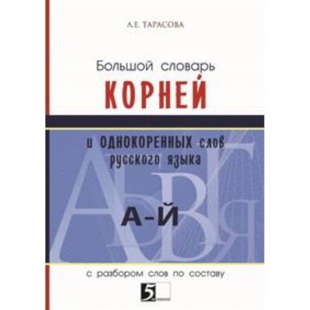Словари, книга Большой словарь корней и однокоренных слов (А-Й). С разбором слов по составу заказать