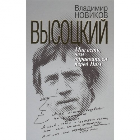 Мемуары, биографии деятелей культуры, искусства, книга Высоцкий:Мне есть чем оправдаться перед Ним заказать