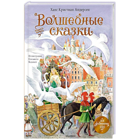 Сказки зарубежных писателей, книга Волшебные сказки. 220 лет Х.К. Андерсену заказать