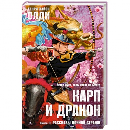 Зарубежное фэнтези, книга Карп и дракон. Книга 2. Рассказы ночной стражи заказать