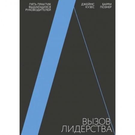 Управление персоналом, книга Вызов лидерства. Пять практик выдающихся руководителей заказать